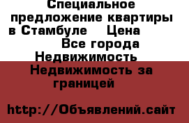 Специальное предложение квартиры в Стамбуле. › Цена ­ 48 000 - Все города Недвижимость » Недвижимость за границей   